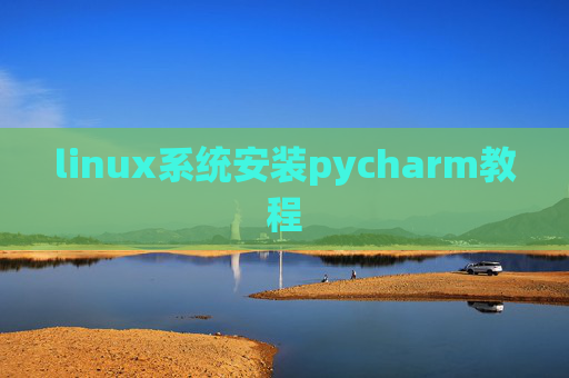linux系统安装pycharm教程