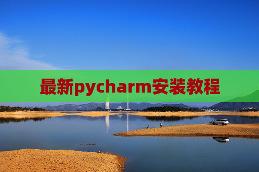 最新pycharm安装教程