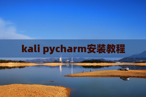 kali pycharm安装教程