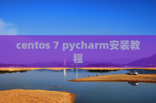 centos 7 pycharm安装教程