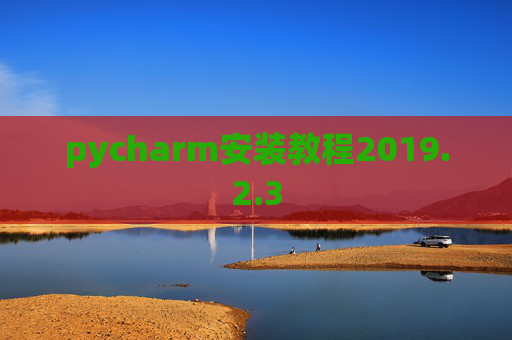 pycharm安装教程2019.2.3